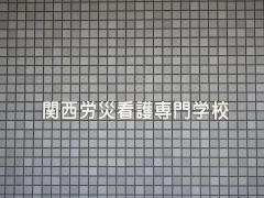 関西労災看護専門学校