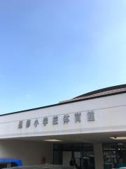 進修小学校