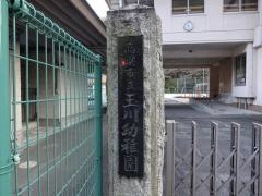 玉川幼稚園