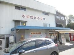 ふくだたふく堂