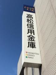 高松信用金庫八本松支店