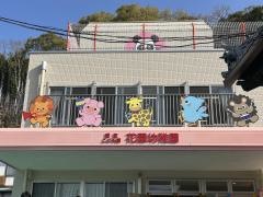 花園幼稚園