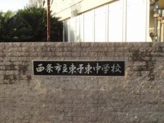 西条市立東予東中学校