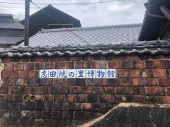 志田焼の里博物館