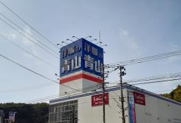 洋服の青山　長崎本店