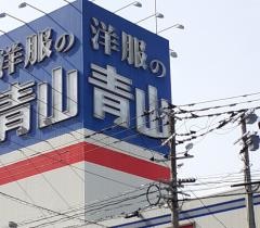 洋服の青山　長崎本店