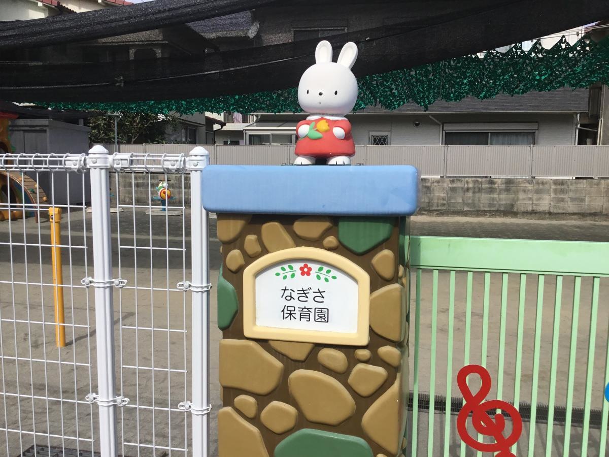 なぎさ保育園