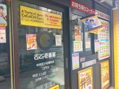 ＣｏＣｏ壱番屋　中央区小伝馬町店