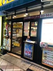 ＣｏＣｏ壱番屋　中央区小伝馬町店