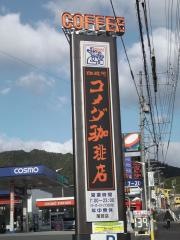 コメダ珈琲店　尾鷲店