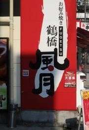 鶴橋風月　新世界店