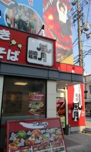 鶴橋風月　新世界店