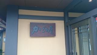 かごの屋　塚口店