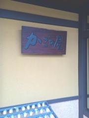 かごの屋　塚口店