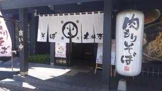 そば太鼓亭　西宮建石店