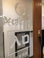 そば太鼓亭　西宮建石店