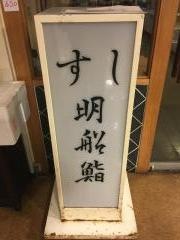 明船鮨