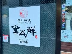 食為鮮　東京店