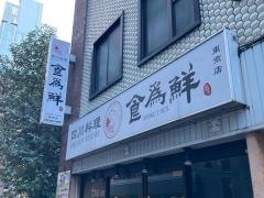 食為鮮　東京店