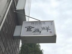 食為鮮　東京店