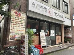 食為鮮　東京店