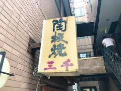 三千