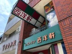 レストラン西洋軒