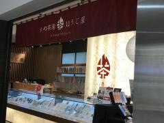 火の茶房ほうじ屋