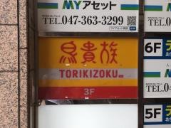 鳥貴族　松戸駅前店