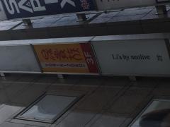 鳥貴族　松戸駅前店