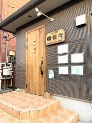 郷音々
