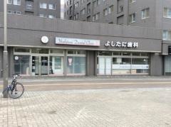 よしたに歯科