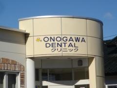 おのがわ歯科クリニック