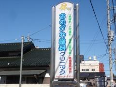 おのがわ歯科クリニック