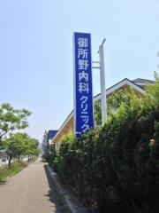 御所野内科クリニック