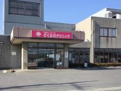 さくらのクリニック