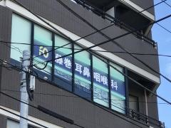 藤巻耳鼻咽喉科医院