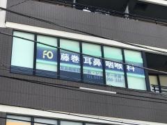 藤巻耳鼻咽喉科医院