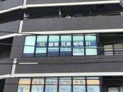 藤巻耳鼻咽喉科医院