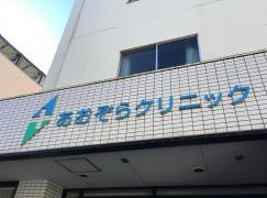 あおぞらクリニック