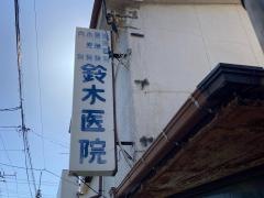 鈴木医院