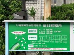京町診療所