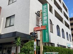 京町診療所