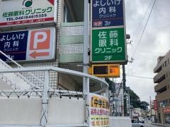 佐藤眼科クリニック