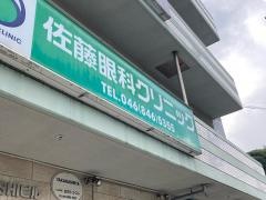 佐藤眼科クリニック