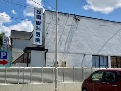 松岡眼科医院