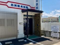 松岡眼科医院