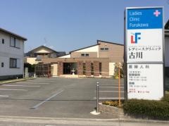 レディースクリニック古川