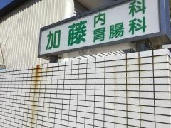 加藤内科・胃腸科