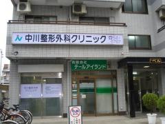 中川整形外科クリニック